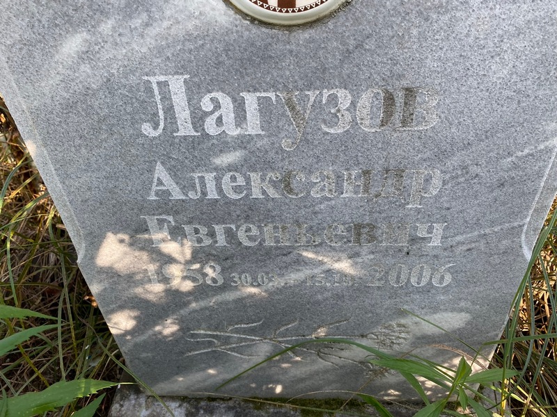 Лагузов