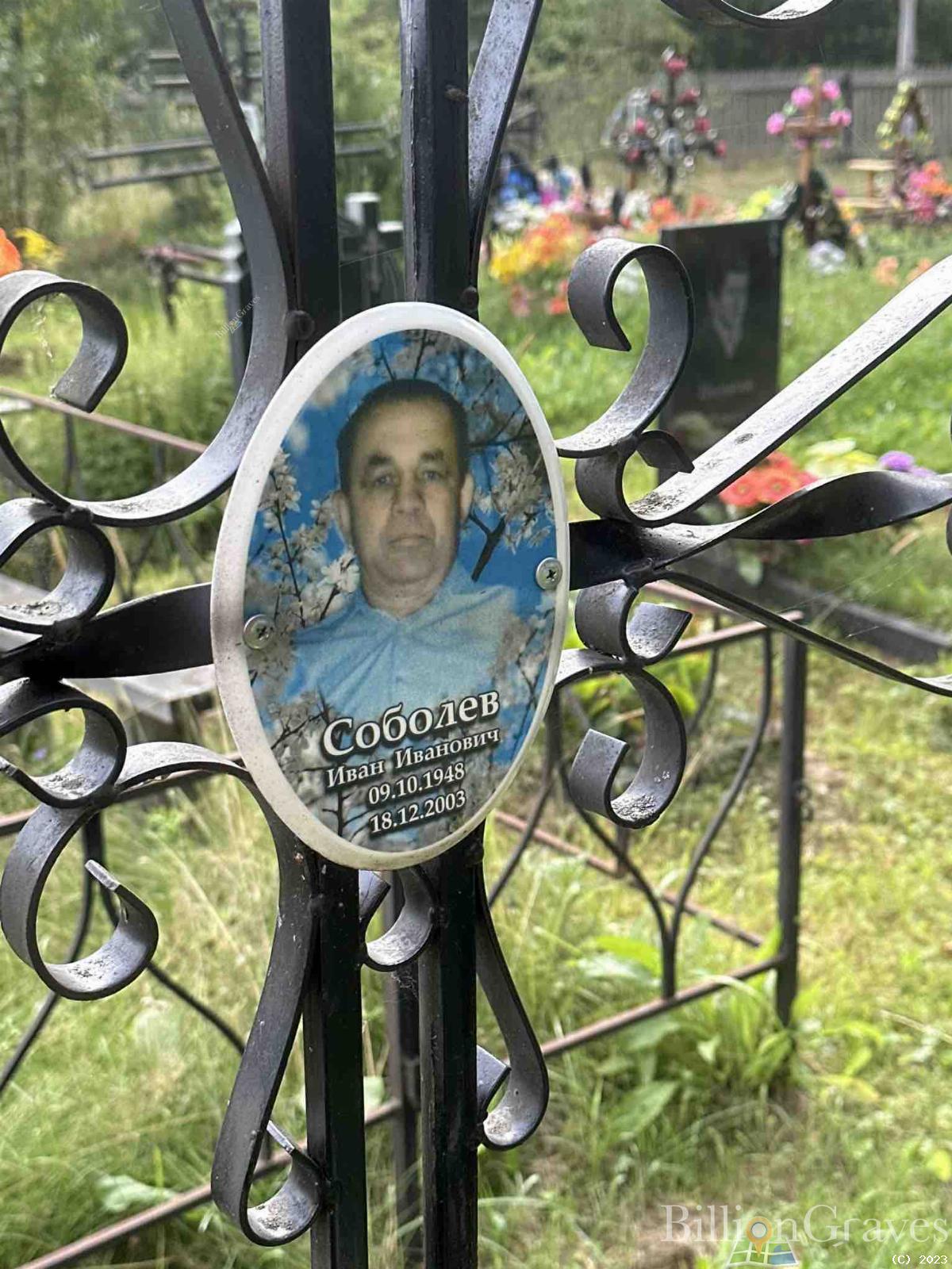 Соболев Иван Иванович