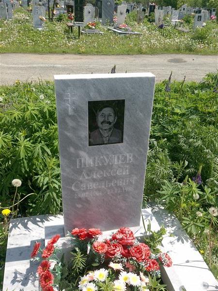 Пикулев Алексей Савельевич