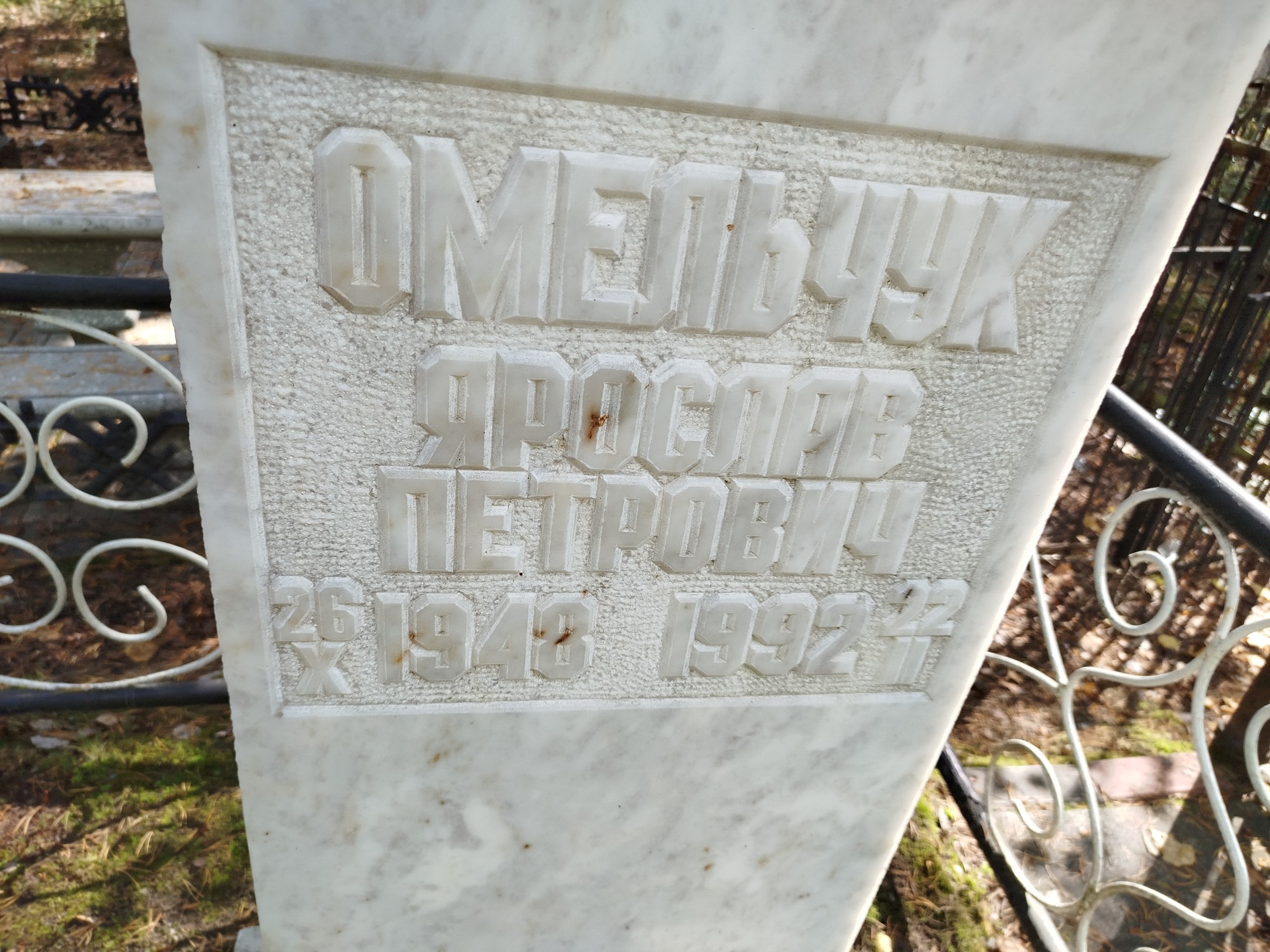 Омельчук Ярослав Петрович