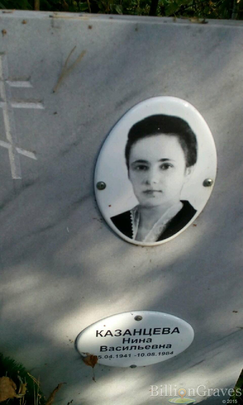 Казанцева Нина Васильевна