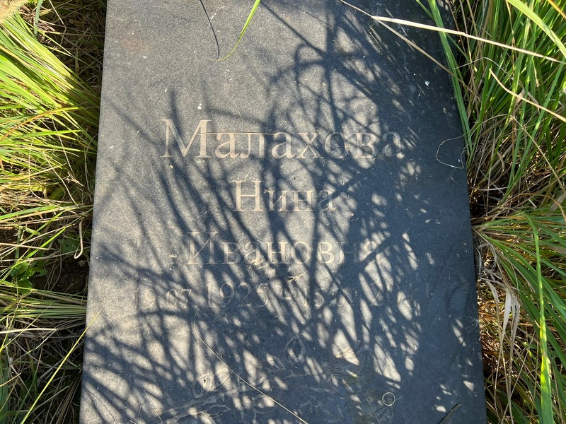 Малахова