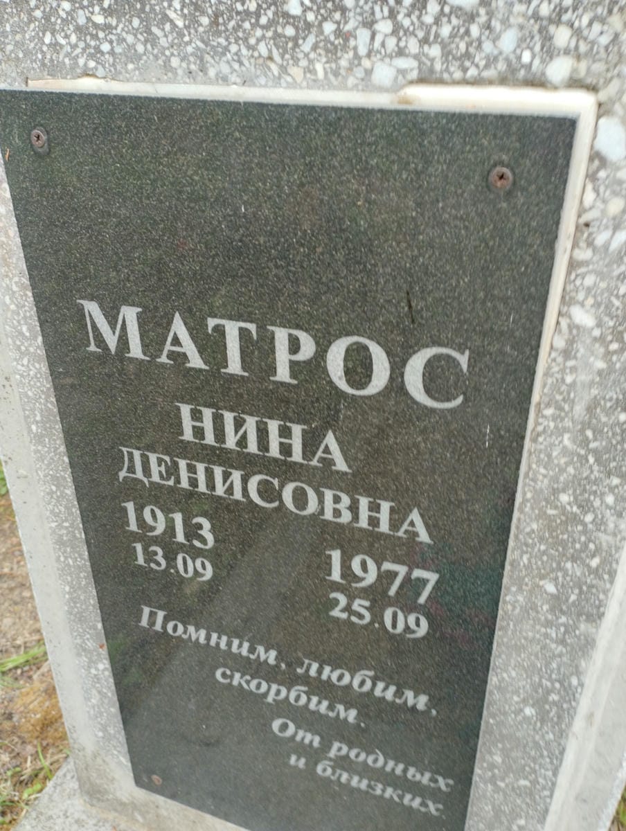 Матрос Нина Денисовна