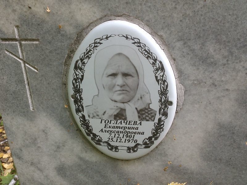 Гоглачева