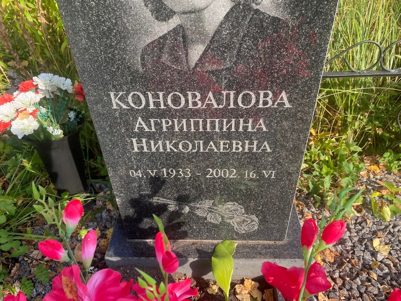 Агриппина Коновалова Николаевна