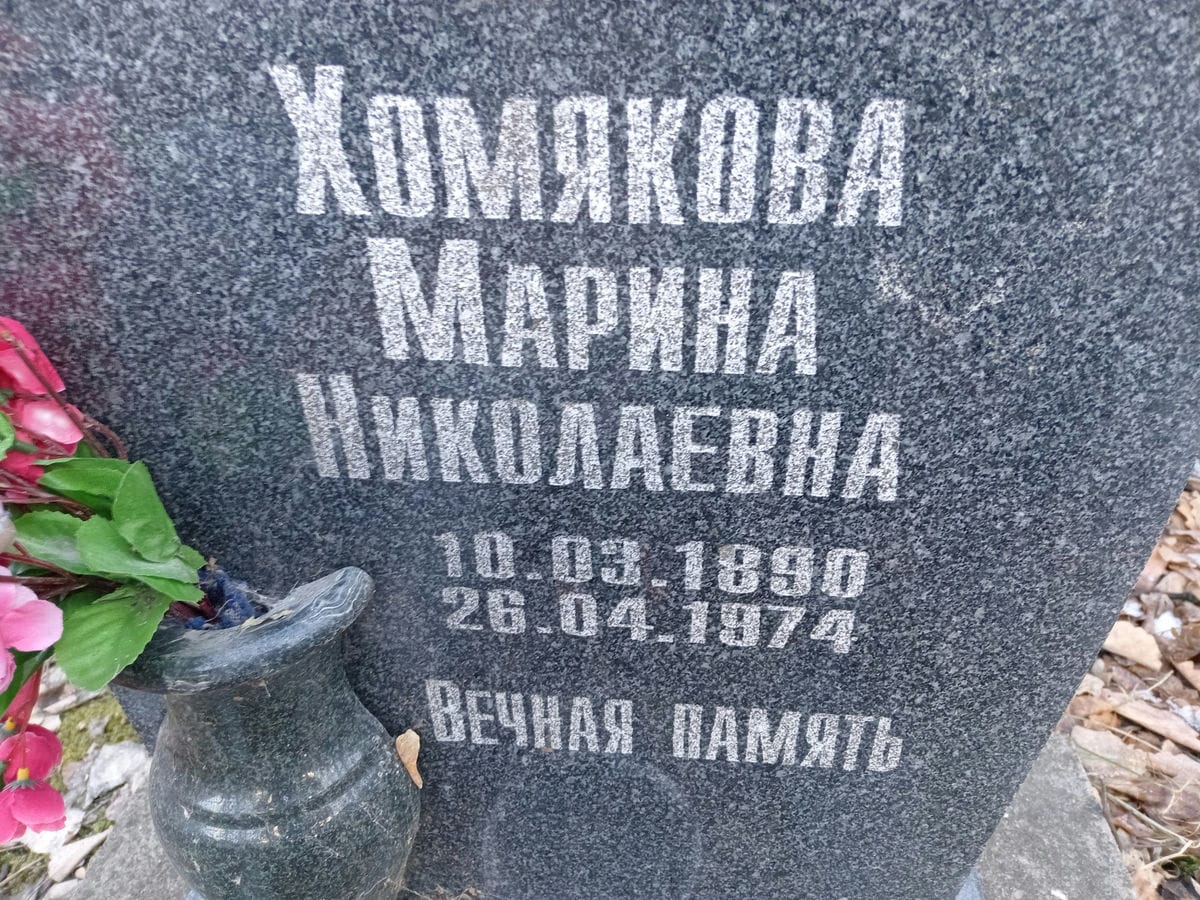 Хомякова Марина Николаевна