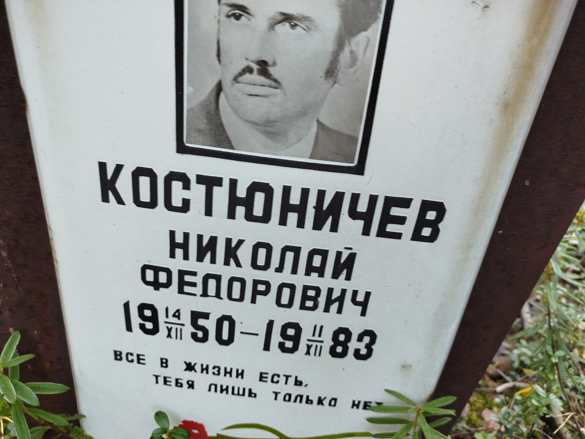 Костюничев Николай Федорович