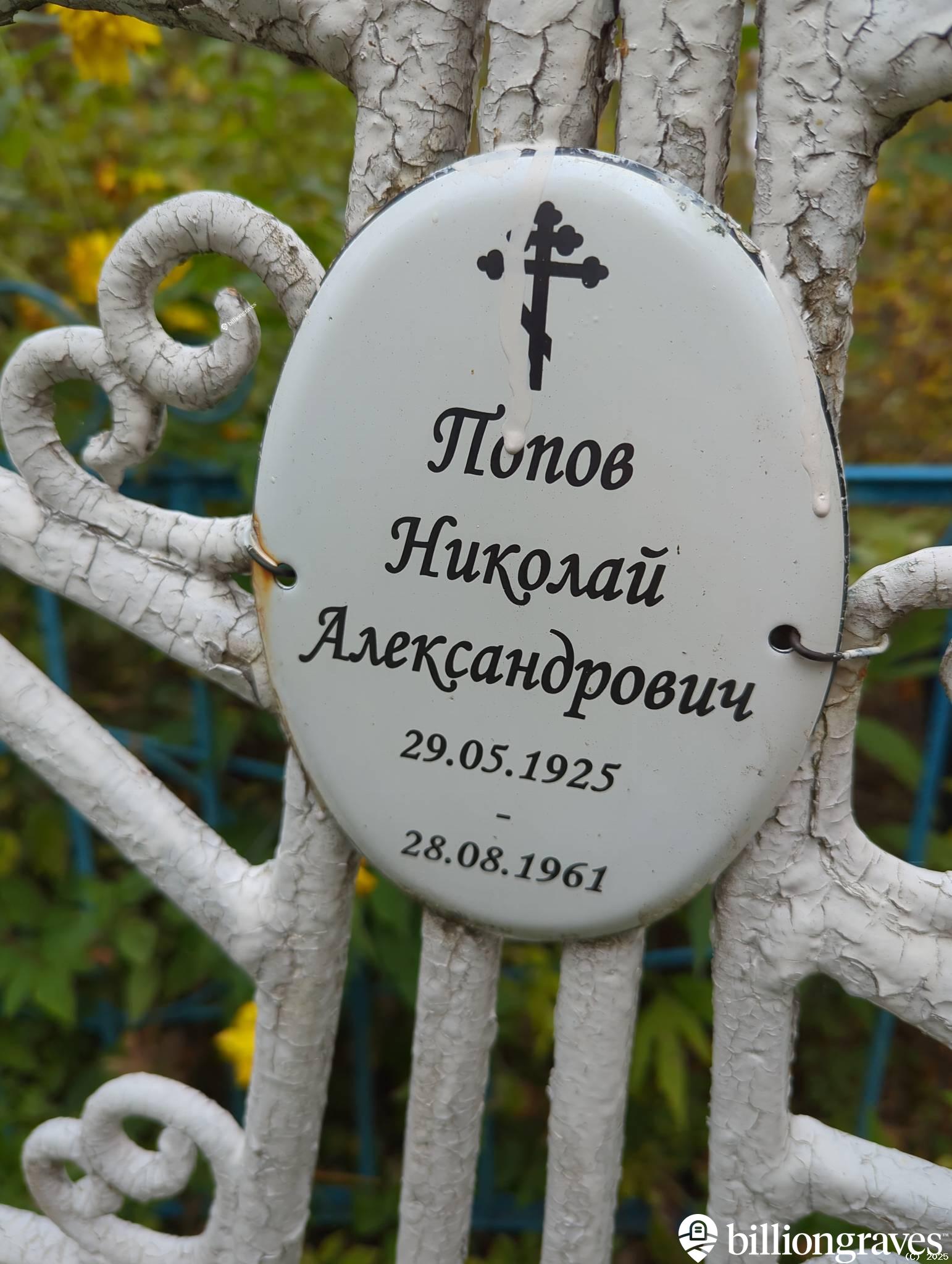 Попов Николай Александрович