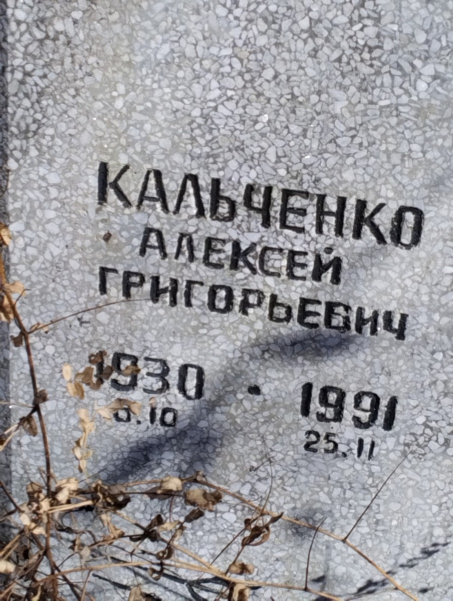 Кальченко Алексей Григорьевич