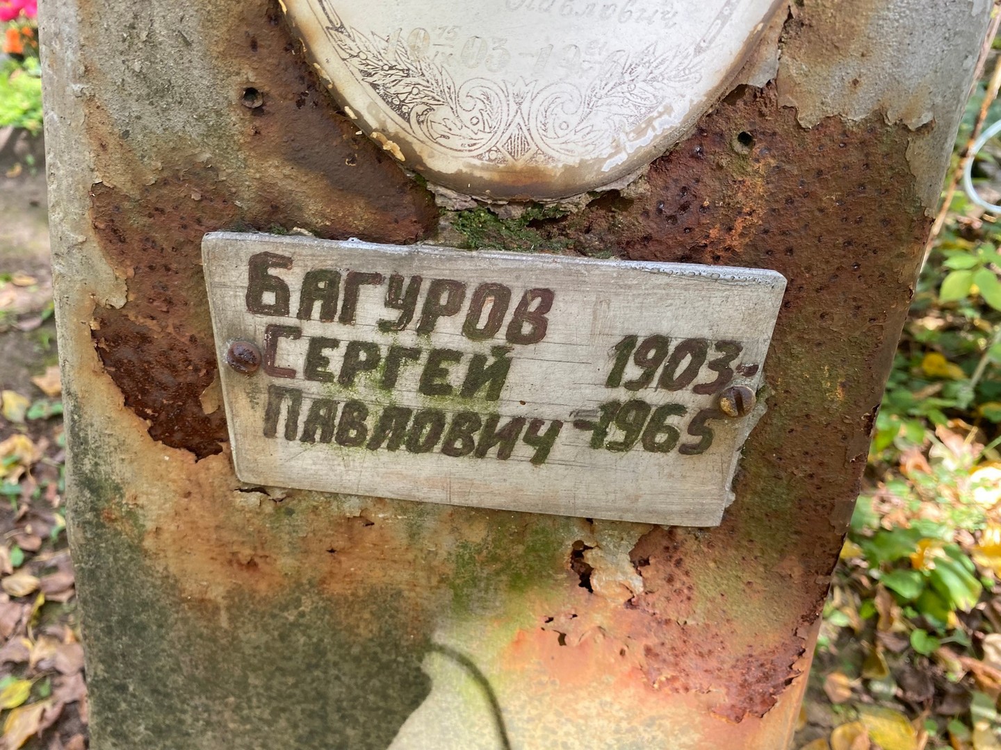 Багуров