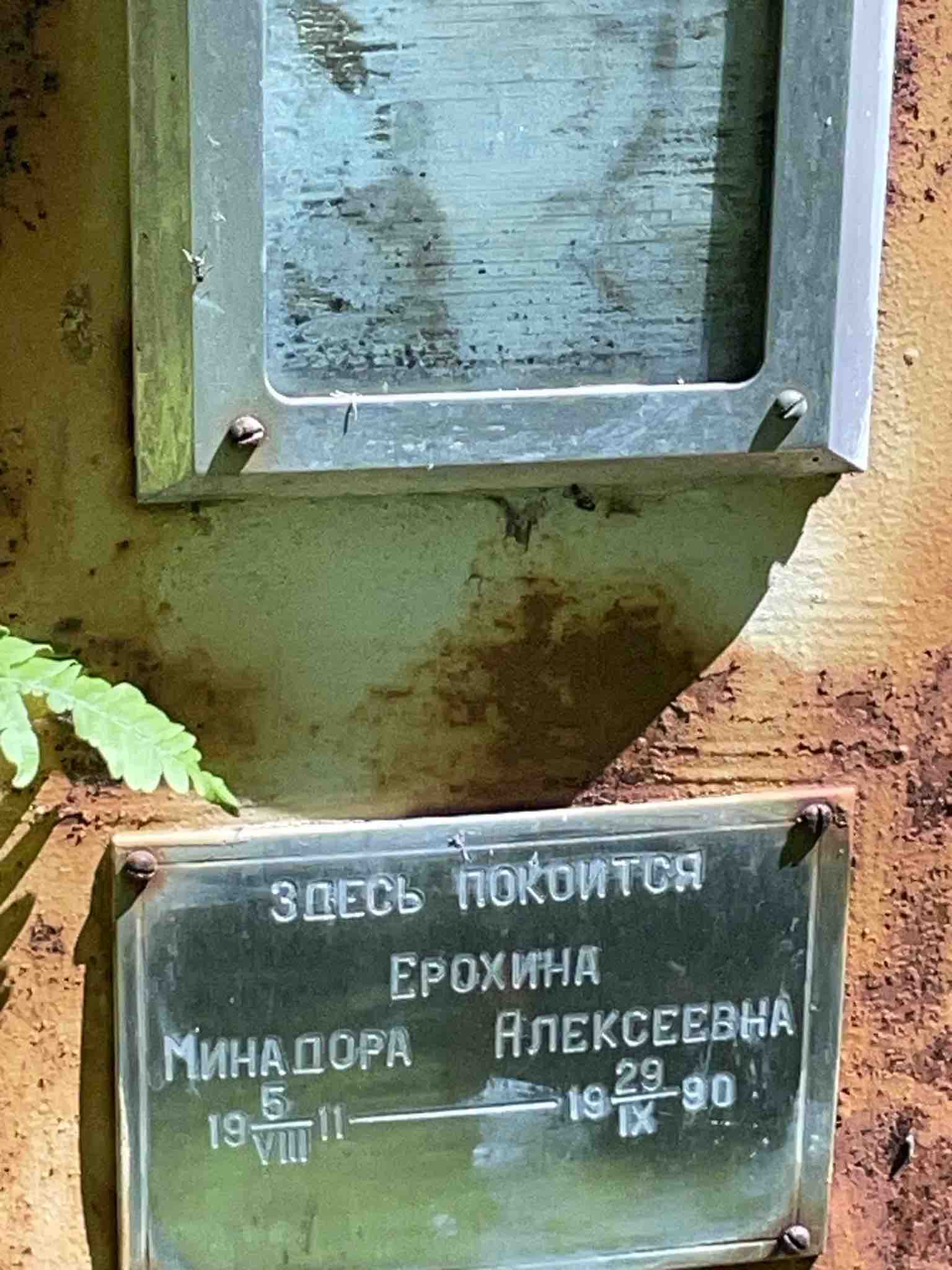 Ерохина Минадора Алексеевна