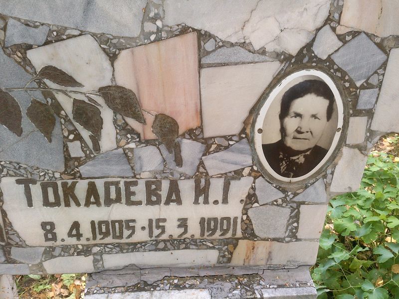 И Токарева Г