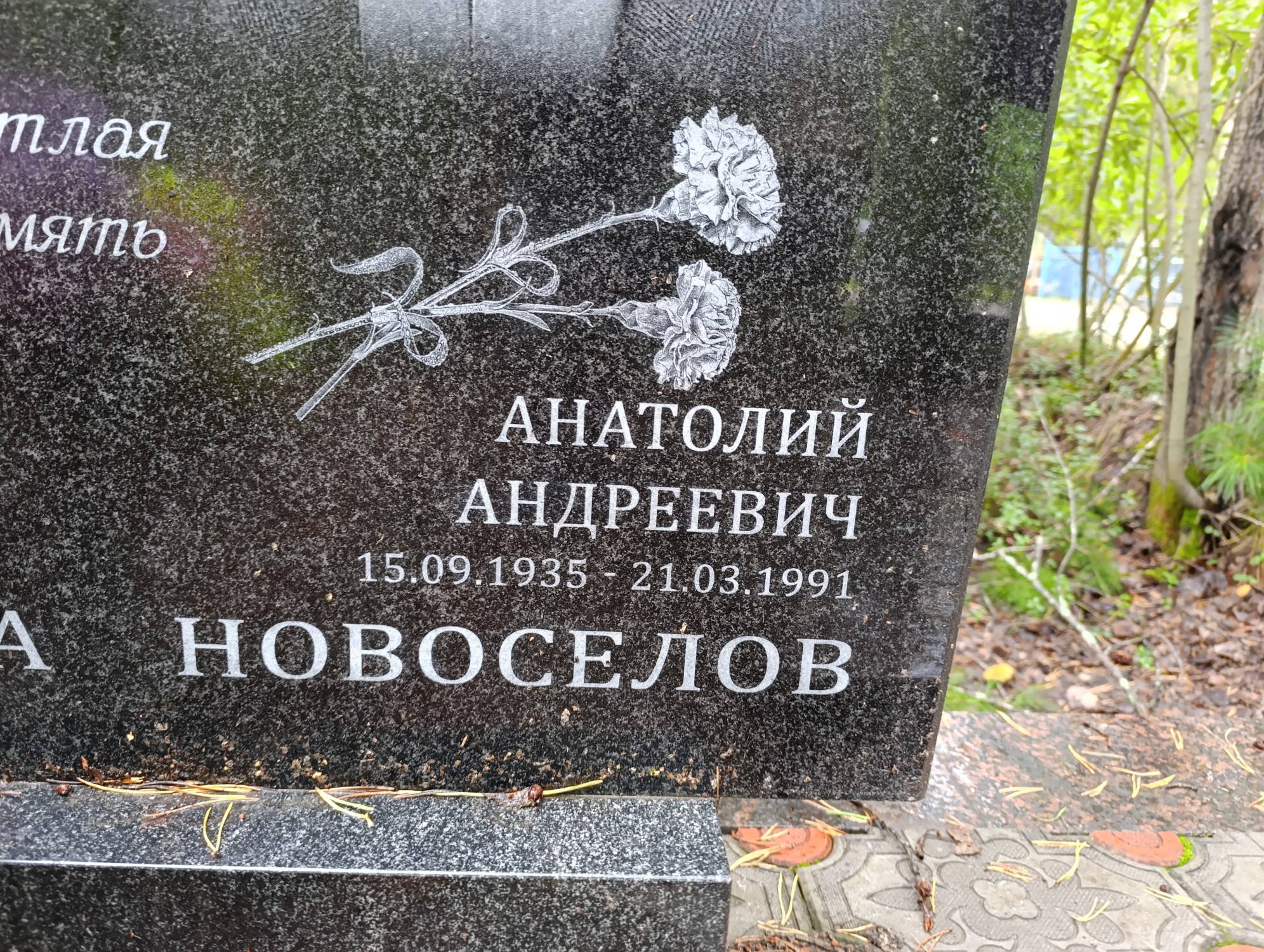 Новоселов Анатолий Андреевич