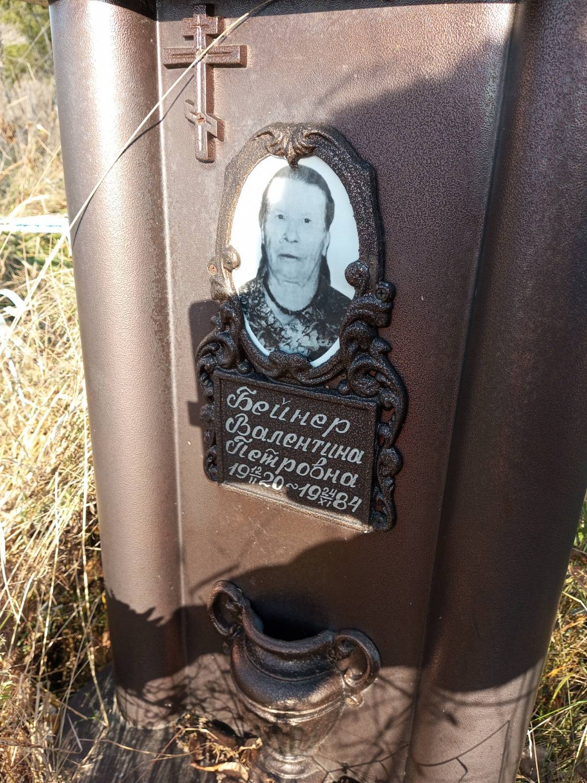 Бейнер Валентина Петровна