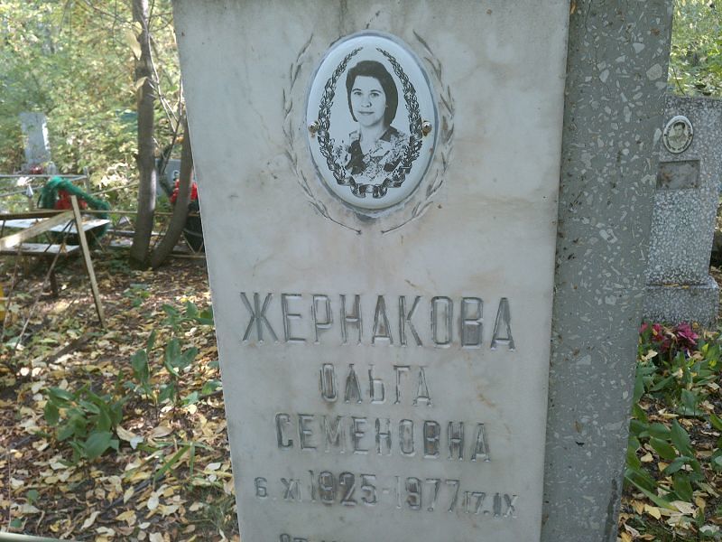 Жернакова