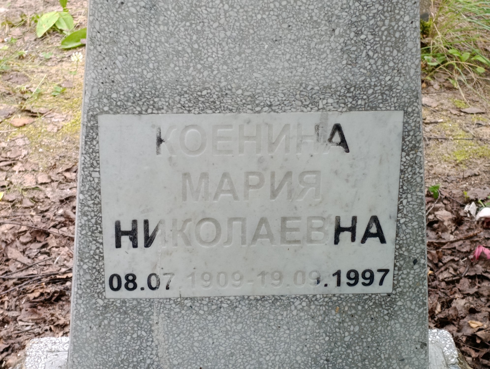 Коенина Мария Николаевна
