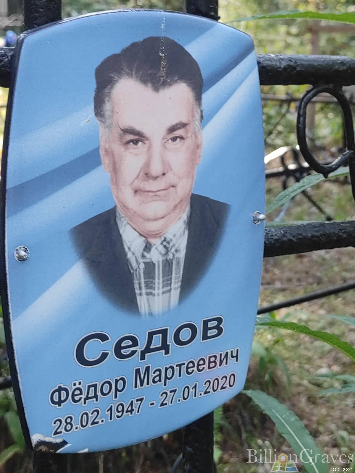 Седов Фёдор Мартеевич