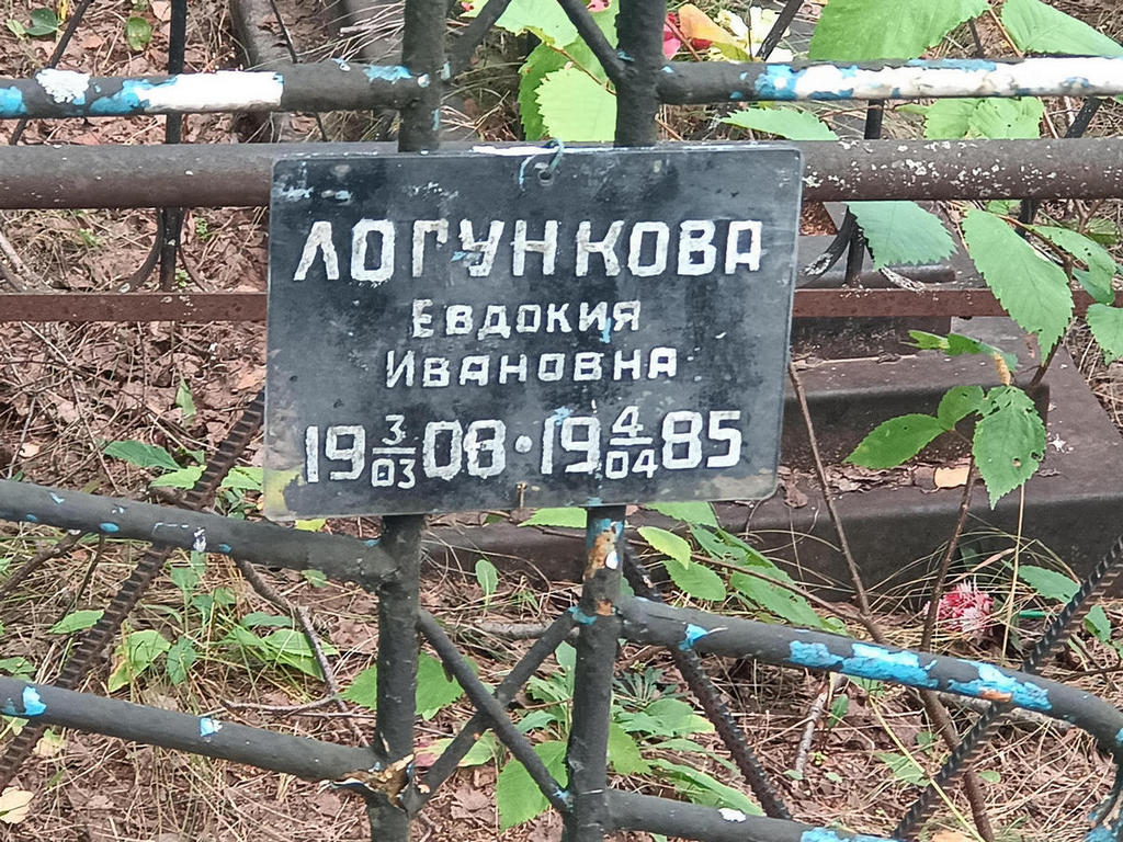 Логункова Евдокия Ивановна