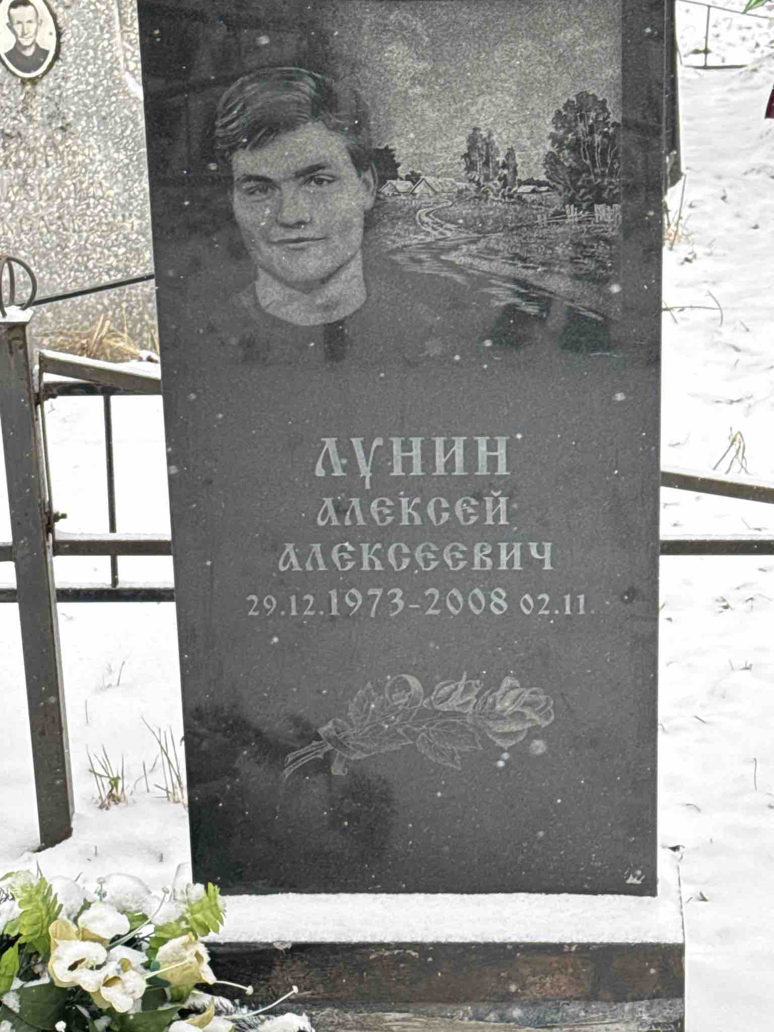 Лунин Алексей Алексеевич