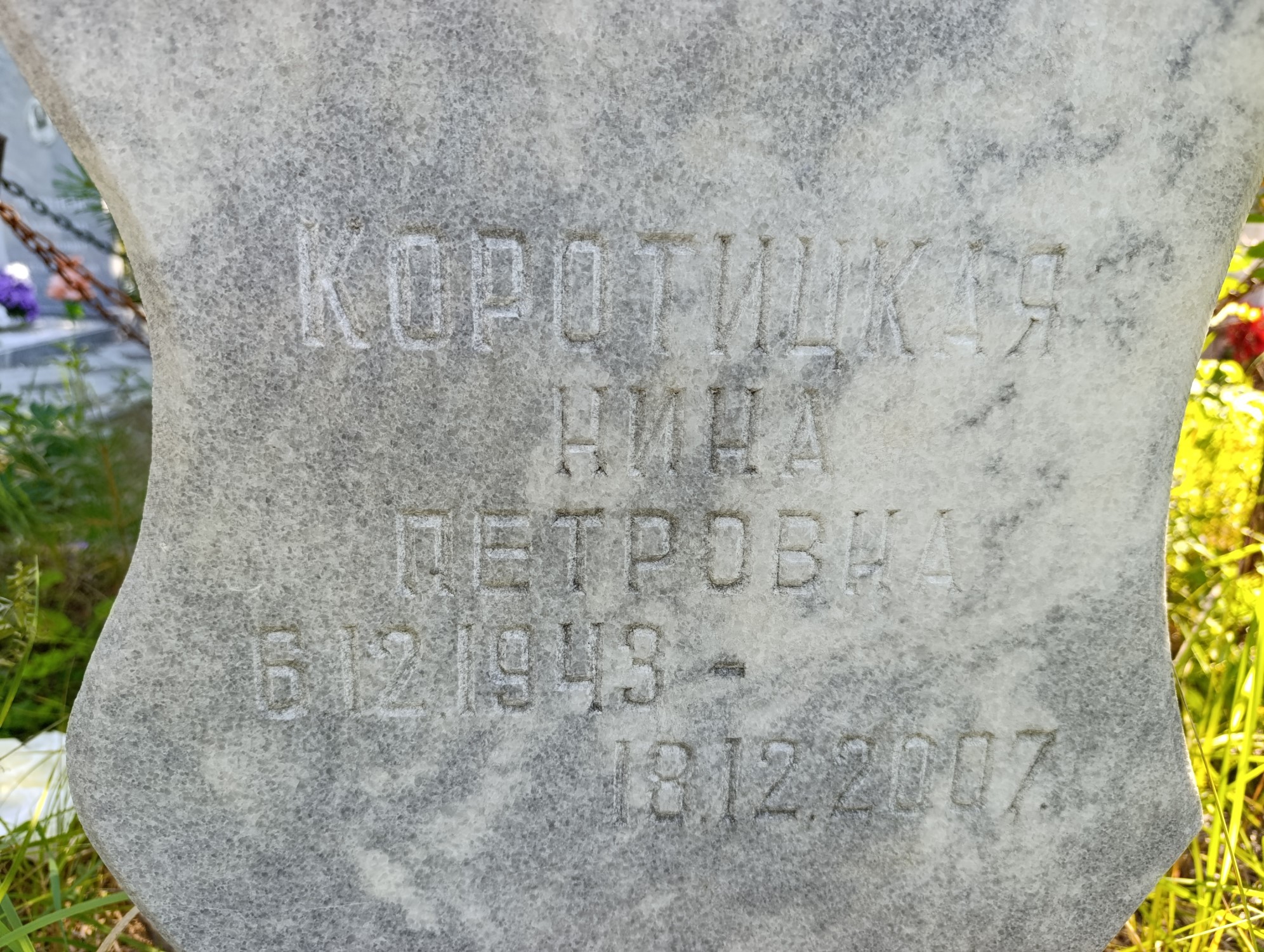 Коротицкая Нина Петровна