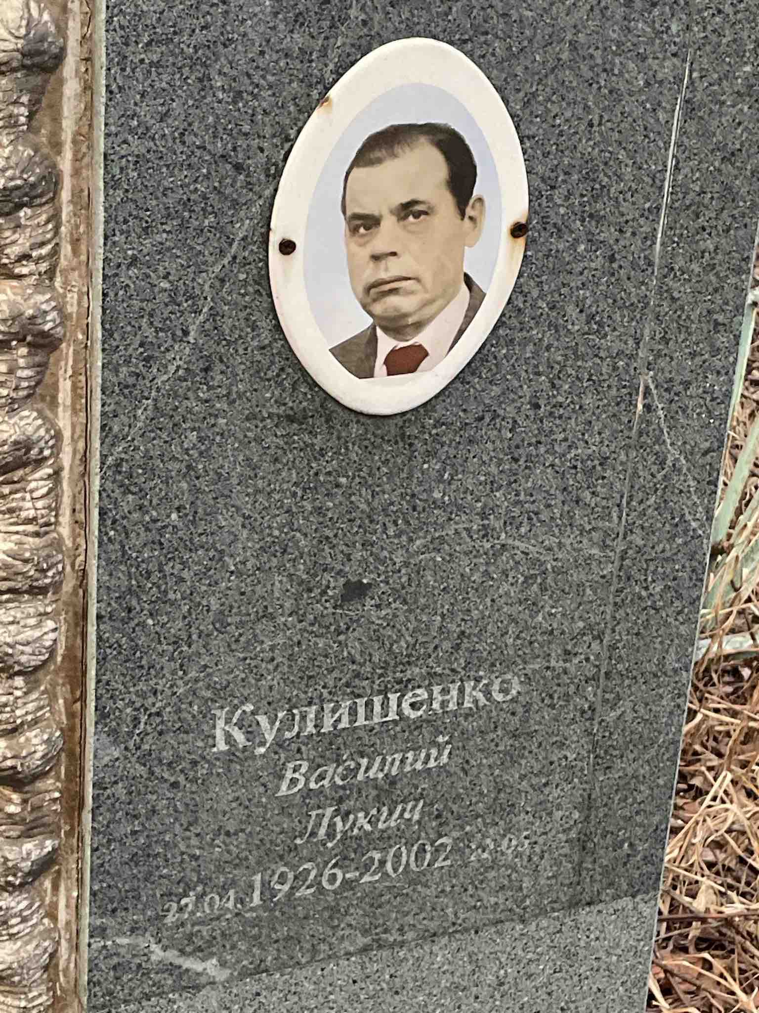 Кулишенко Василий Лукич