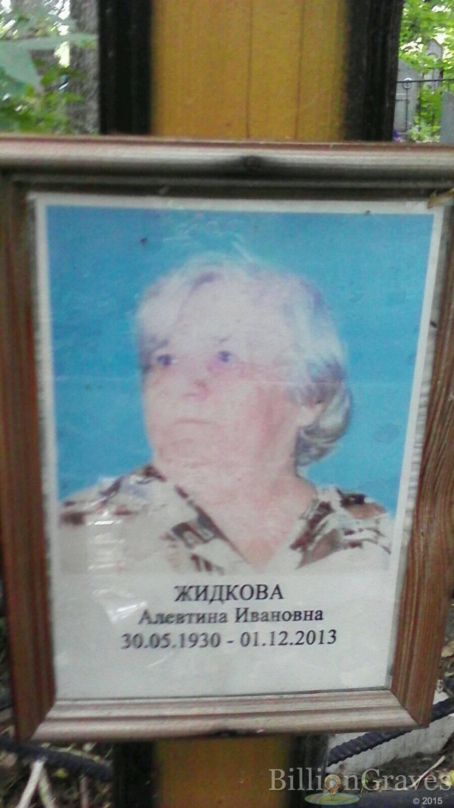 Жидкова Алевтина Ивановна