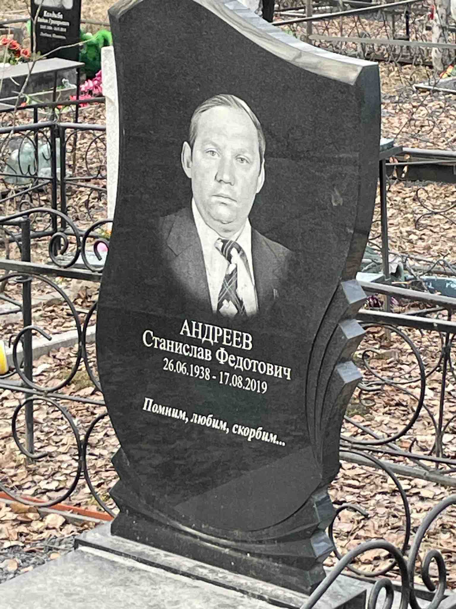 Андреев Станислав Федотович