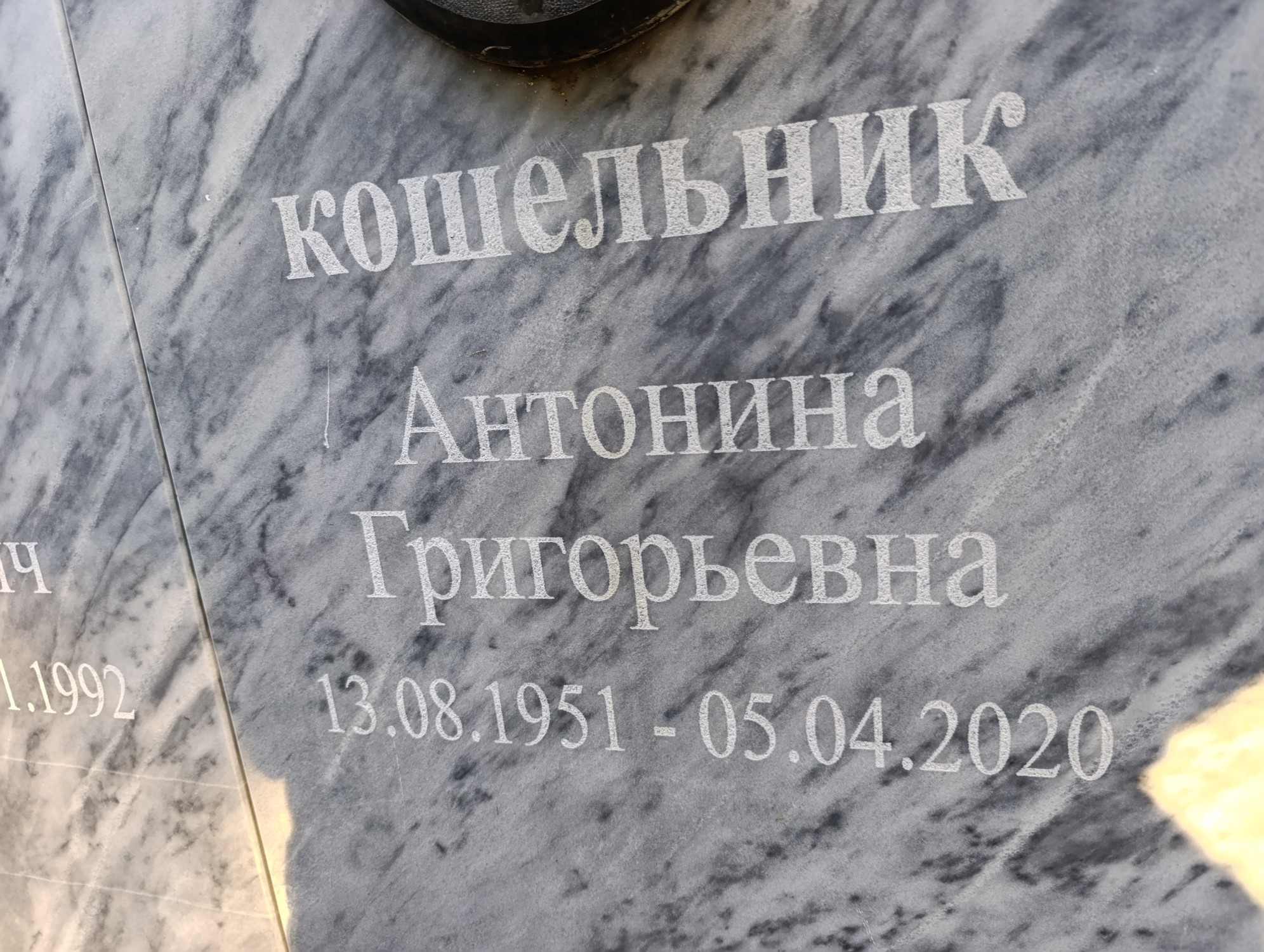 Кошельник Антонина Григорьевна