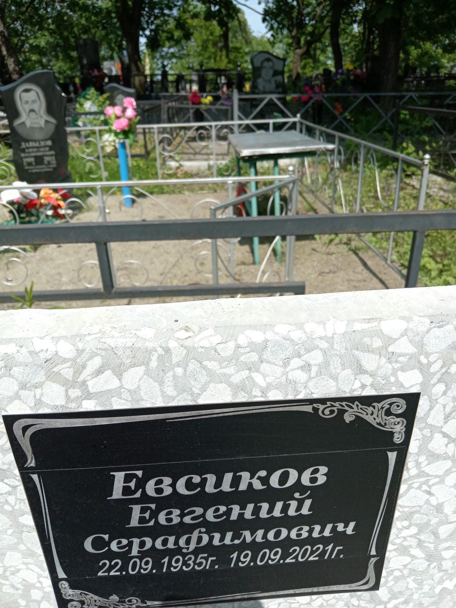 Евсиков Евгений Серафимович