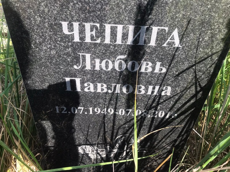 Чепига