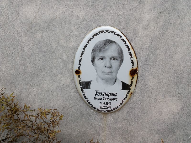 Усольцева