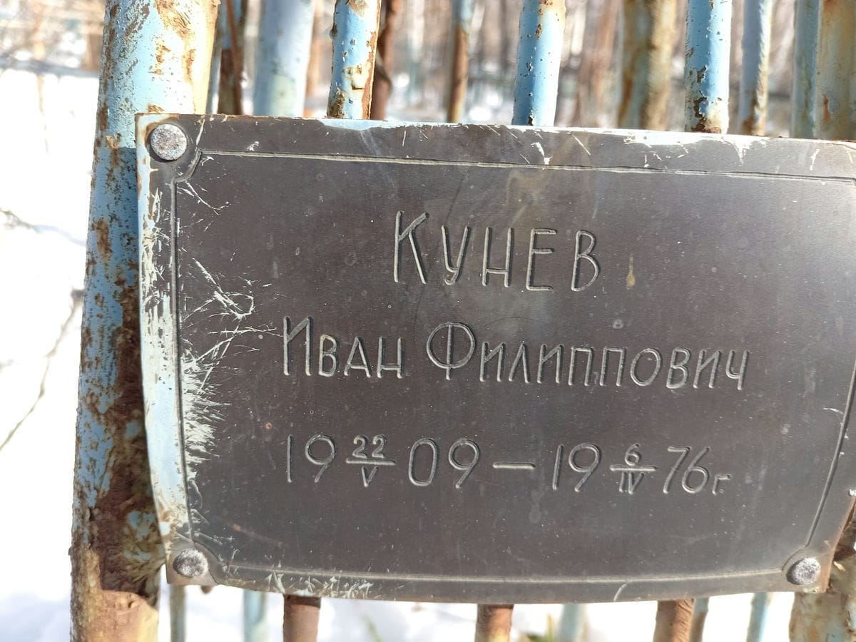 Кунев Иван Филиппович