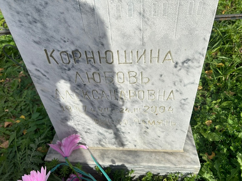 Корнюшина