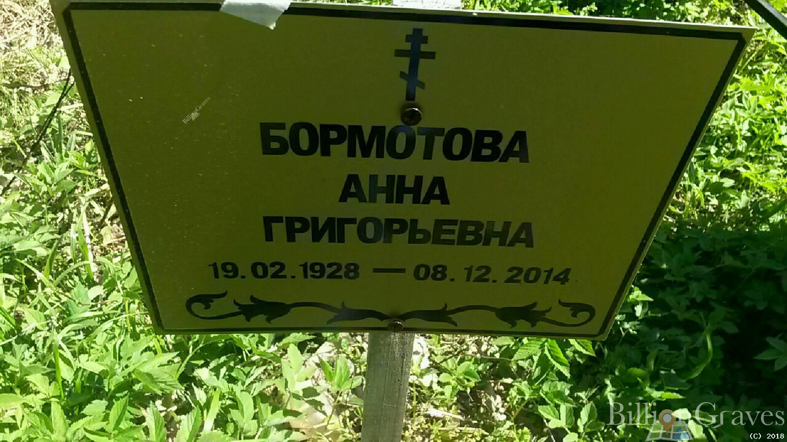 Бормотова Анна Григорьевна