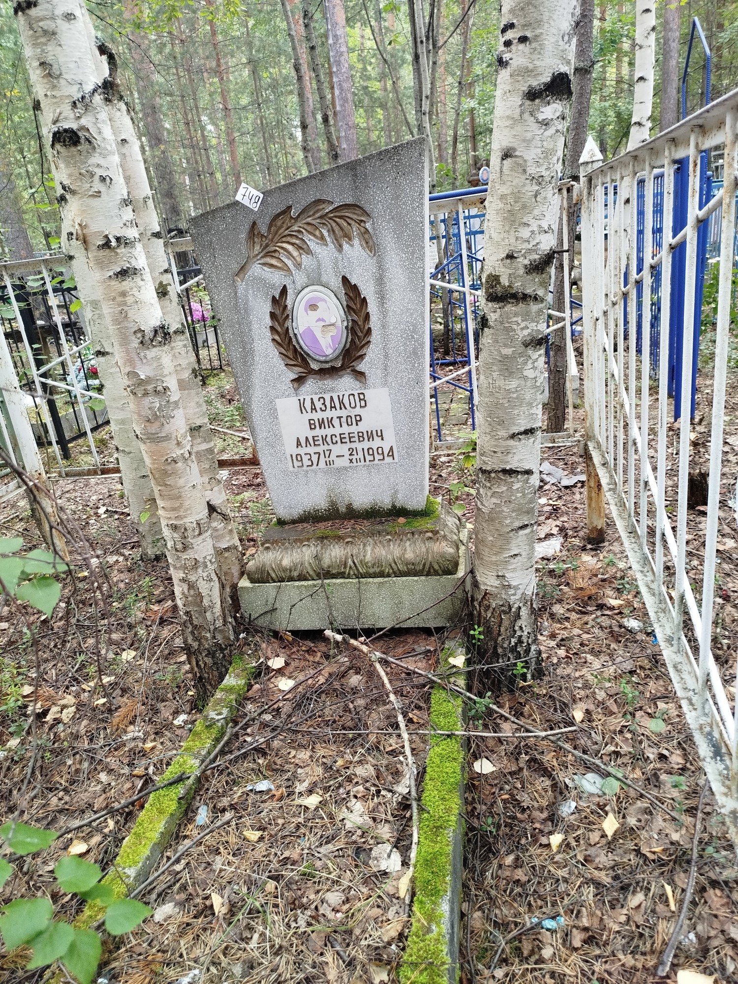 Казаков Виктор Алексеевич