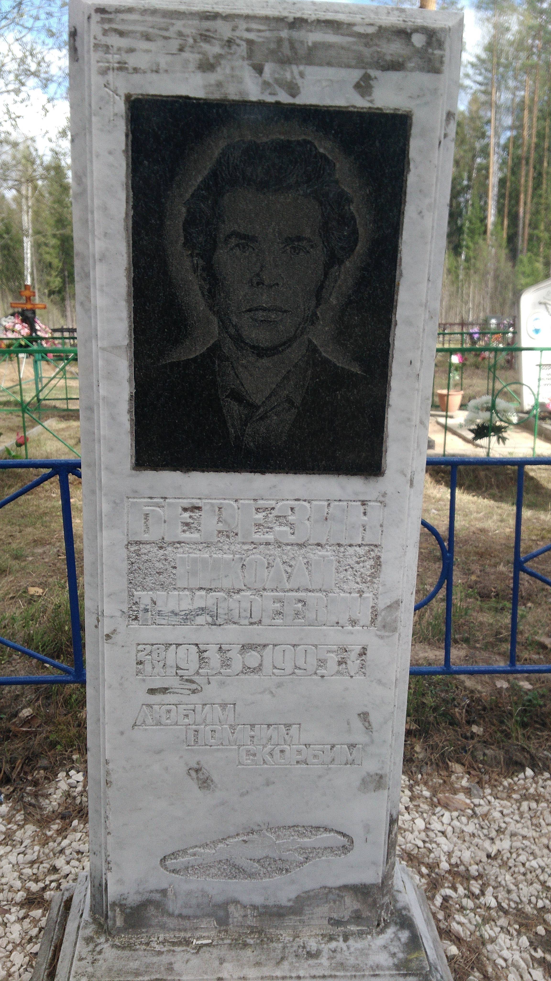 Березин Николай Тимофеевич