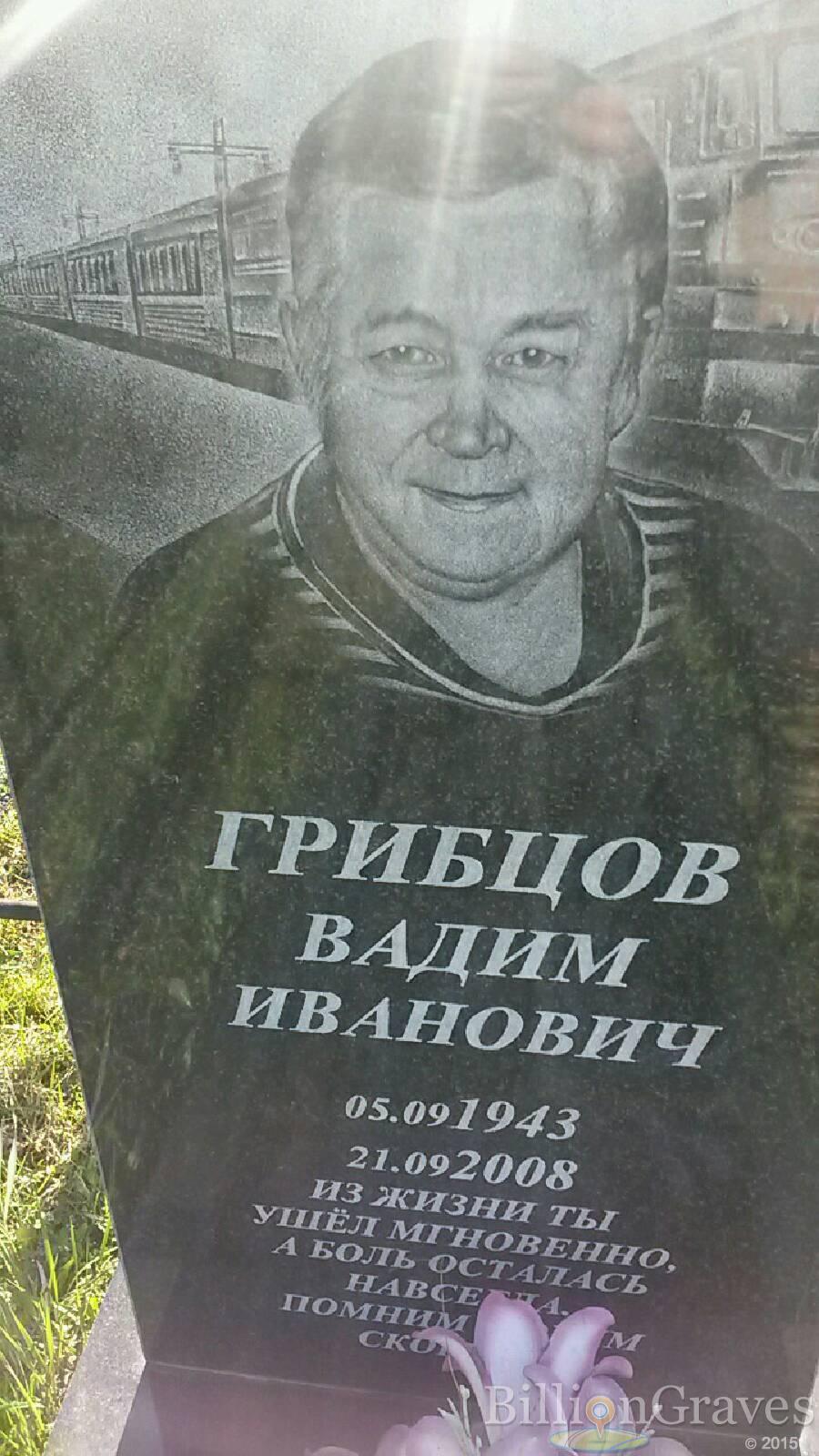 Грибцов Вадим Иванович