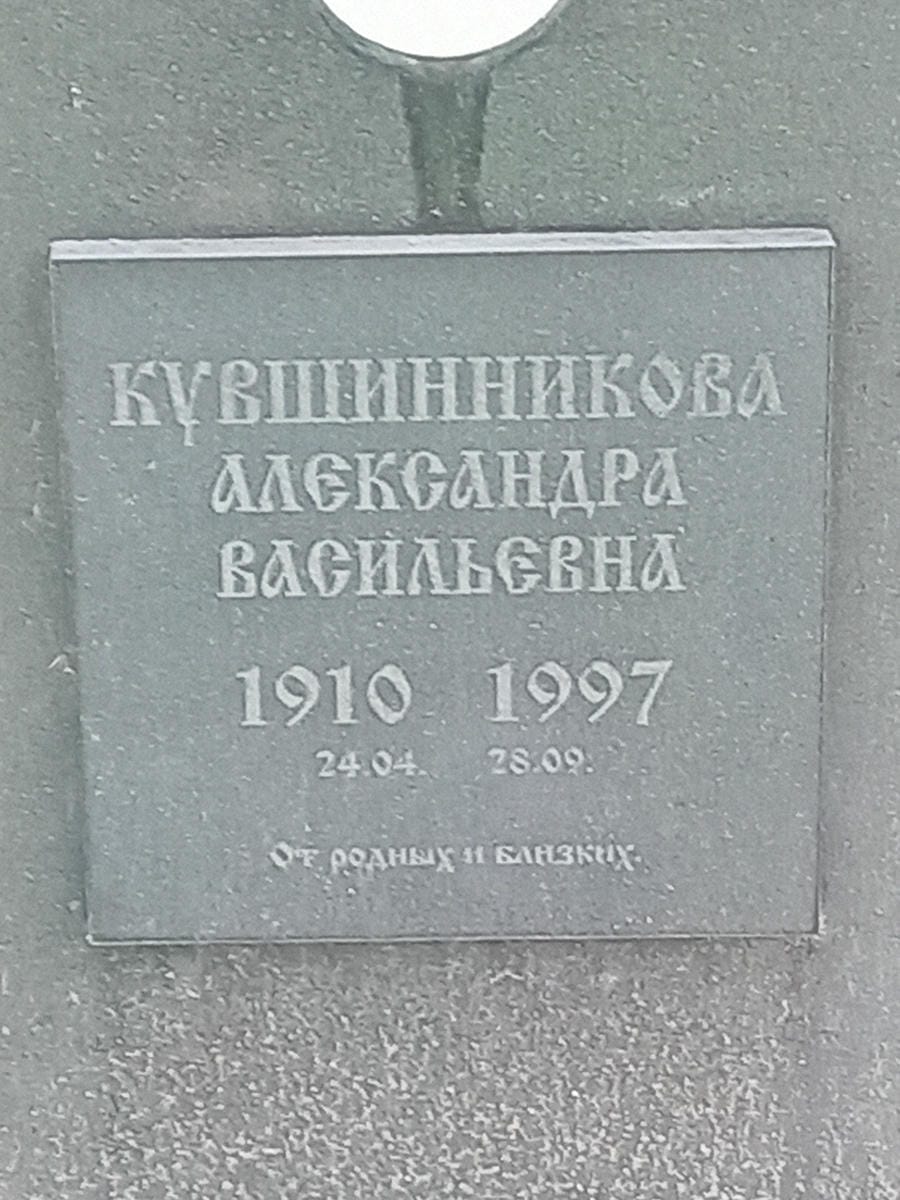 Кувшинникова Александра Васильевна