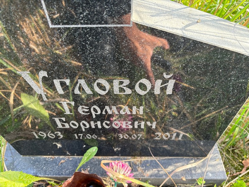 Герман Угловой Борисович