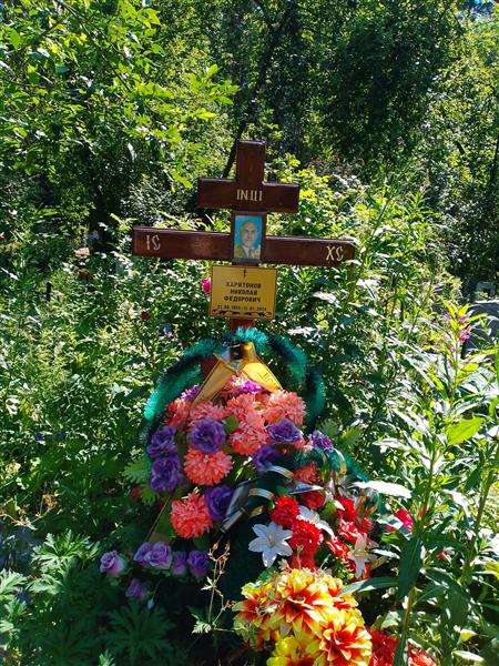 Харитонов Николай Федорович