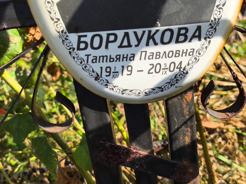 Бордукова
