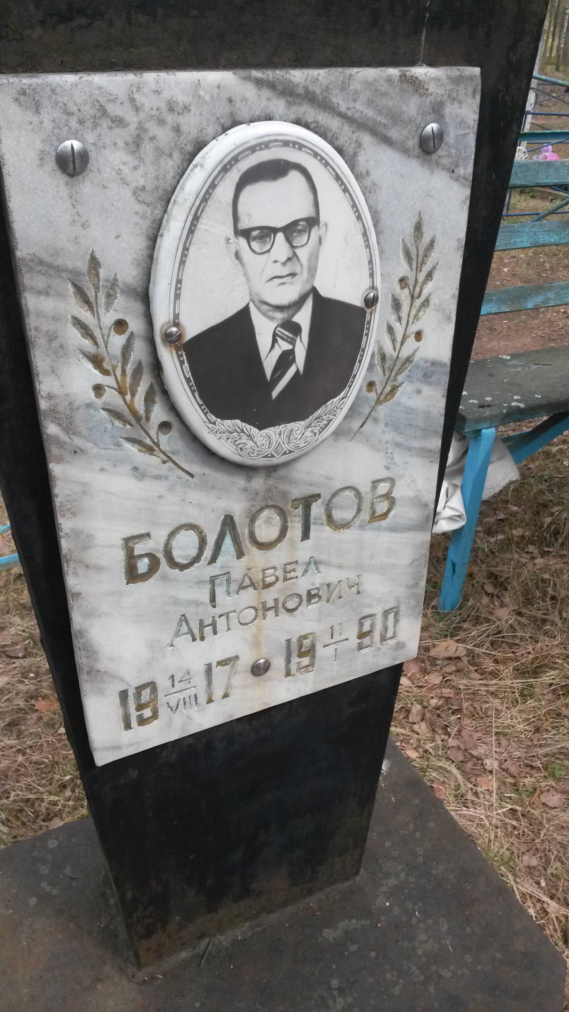 Болотов Павел Антонович