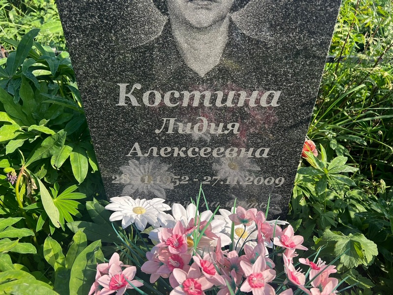 Костина