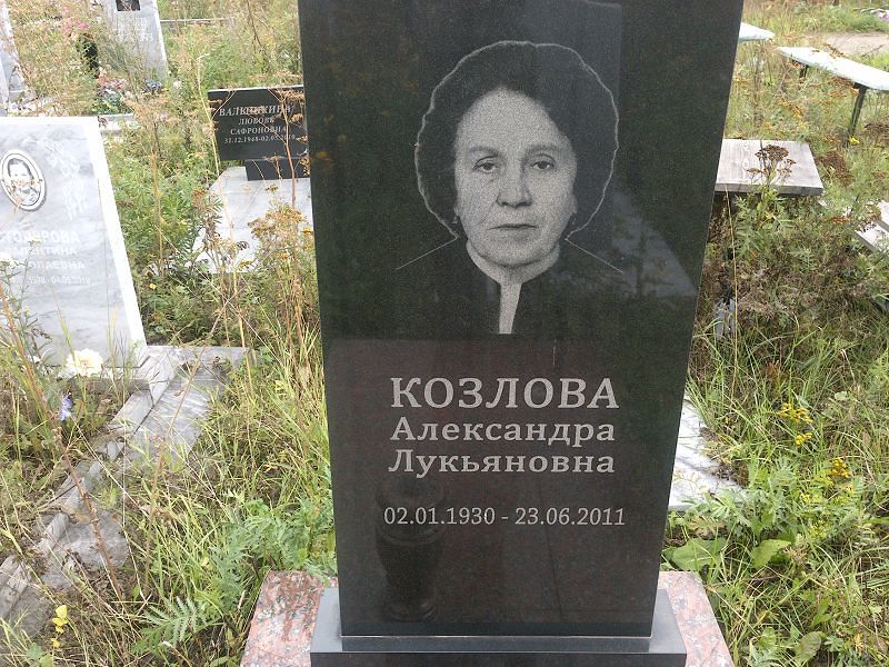 Козлова Александра Лукьяновна