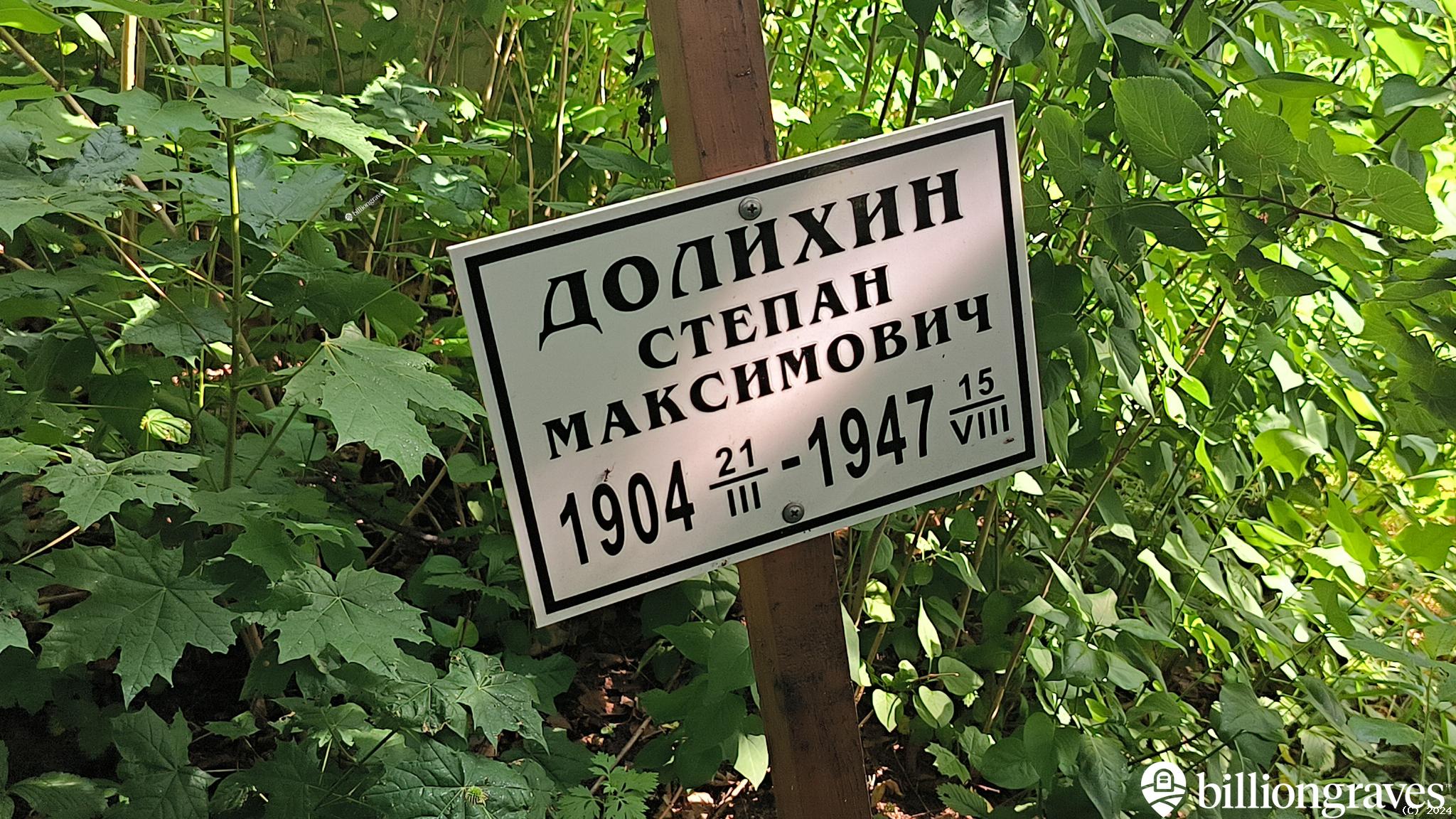 Долихин Степан Максимович