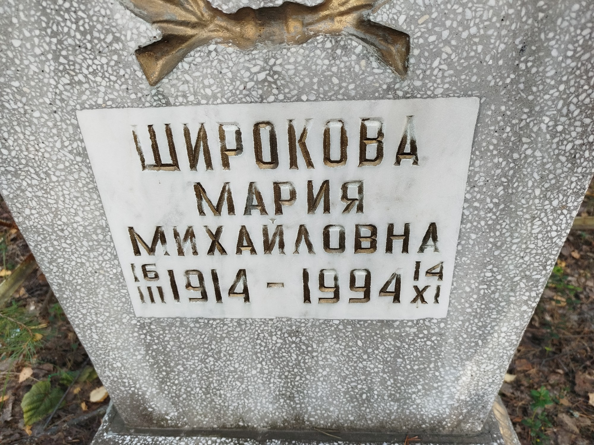Широкова Мария Михайловна