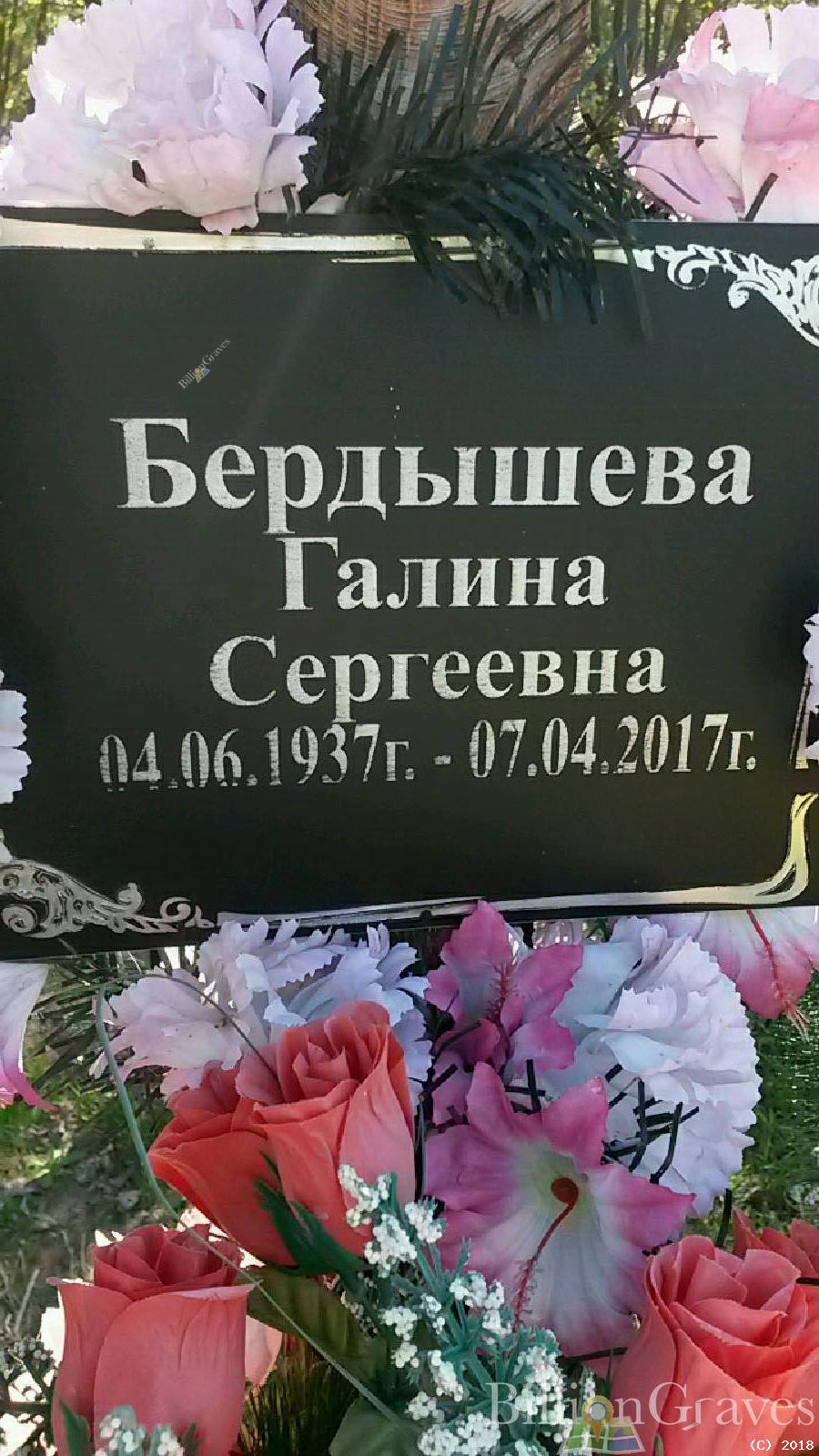 бердышева галина сергеевна
