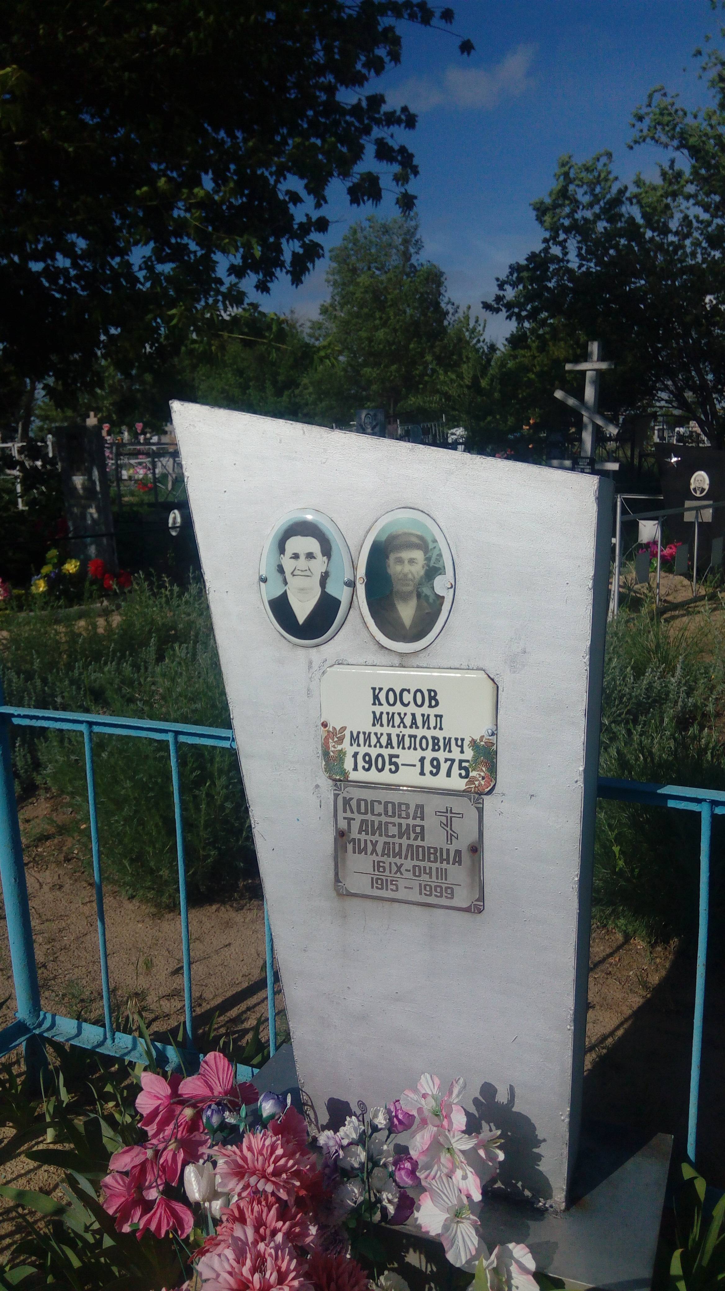 Косова Таисия Михайловна