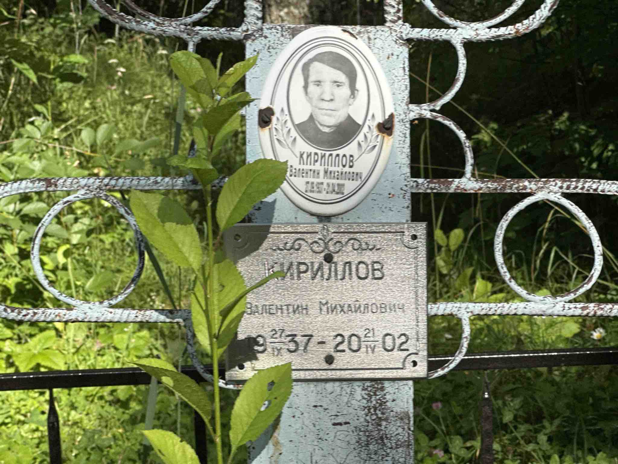 Кириллов Валентин Михайлович