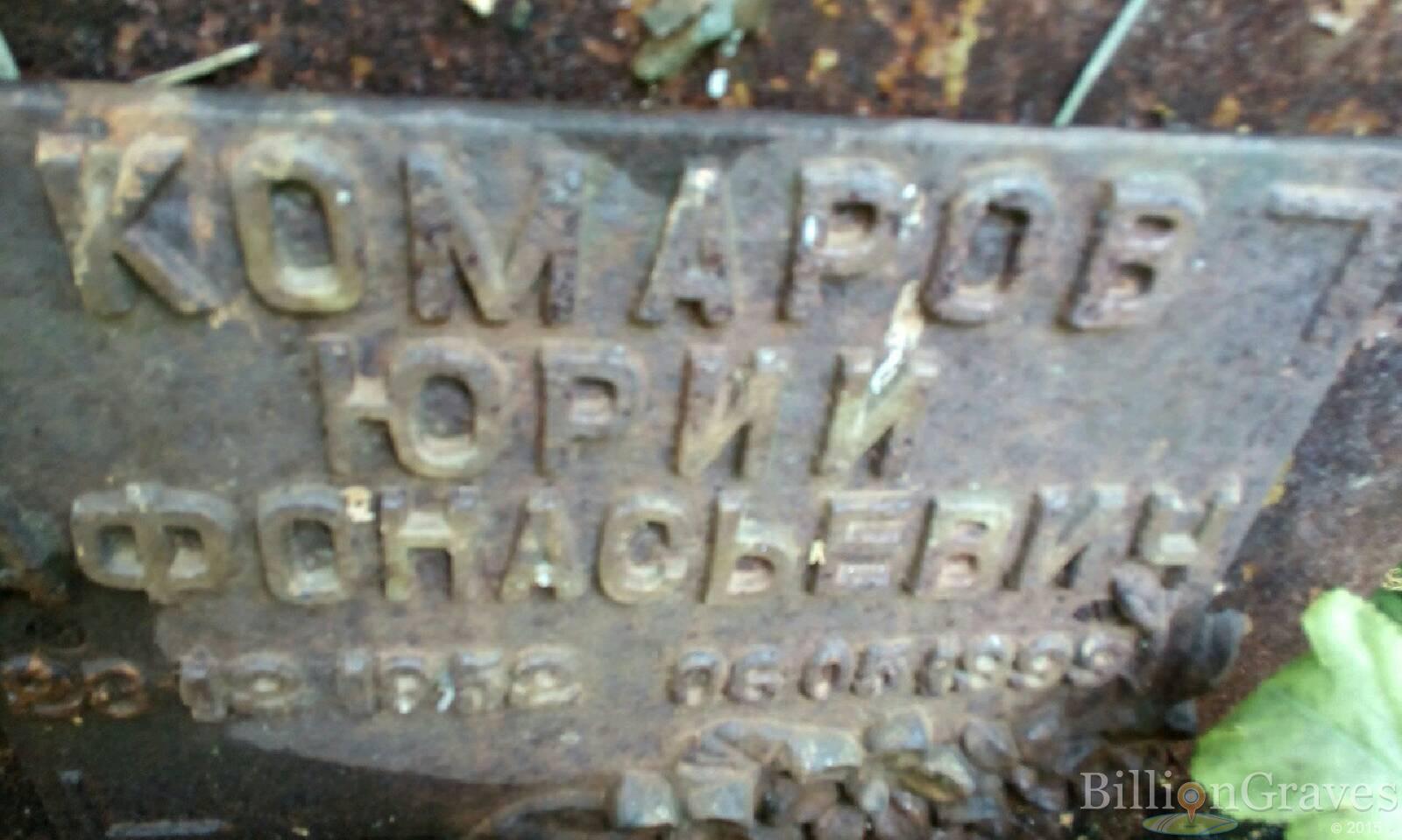 Комаров Юрий Афонасьевич